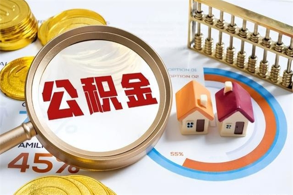 东明在职怎么提公积金（在职如何提取住房公积金）
